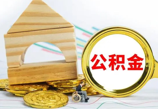 惠东离职了封存的公积金怎么提取（离职后公积金封存如何提取）